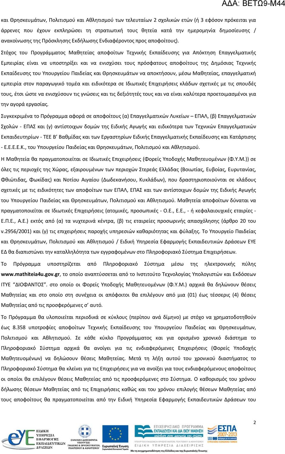 Στόχος του Προγράμματος Μαθητείας αποφοίτων Τεχνικής Εκπαίδευσης για Απόκτηση Επαγγελματικής Εμπειρίας είναι να υποστηρίξει και να ενισχύσει τους πρόσφατους αποφοίτους της Δημόσιας Τεχνικής