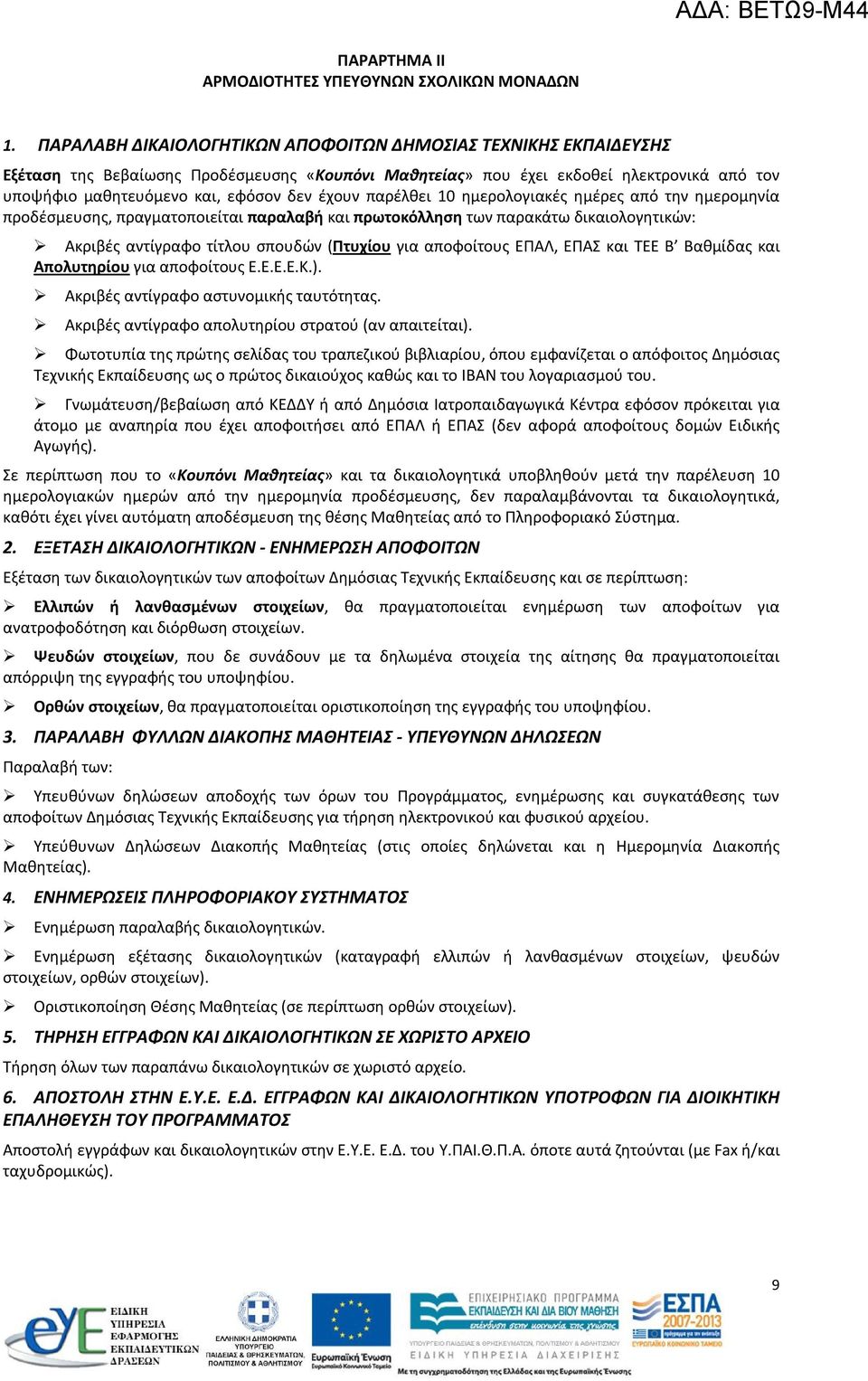 έχουν παρέλθει 10 ημερολογιακές ημέρες από την ημερομηνία προδέσμευσης, πραγματοποιείται παραλαβή και πρωτοκόλληση των παρακάτω δικαιολογητικών: Ακριβές αντίγραφο τίτλου σπουδών (Πτυχίου για