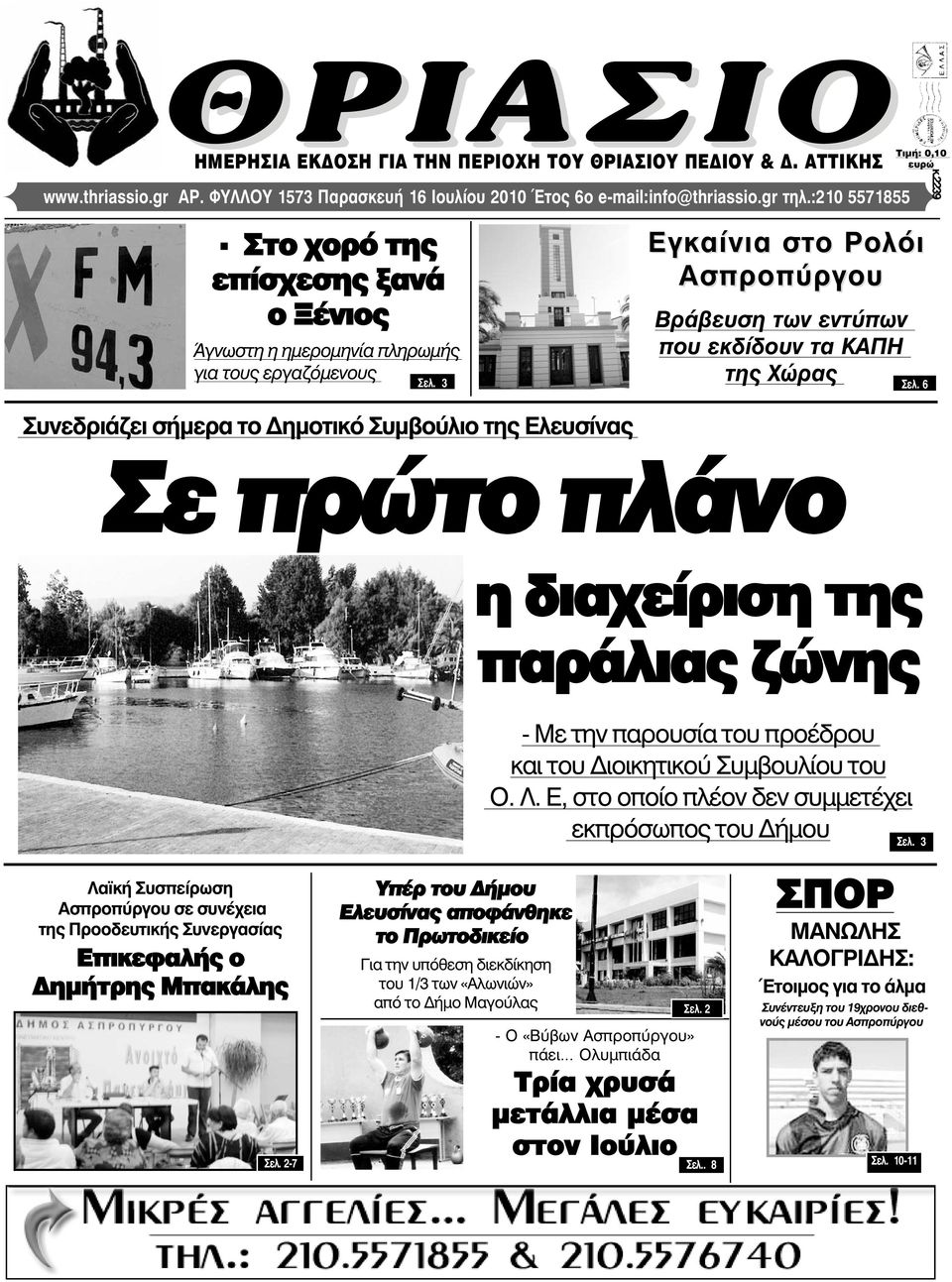 3 Εγκαίνια στο Ρολόι Ασπροπύργου Βράβευση των εντύπων που εκδίδουν τα ΚΑΠΗ της Χώρας Óåë.
