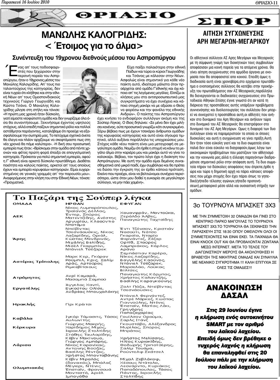 Απ τους πιο ταλαντούχους της κατηγορίας, δεν είναι τυχαίο ότι κλήθηκε και στην εθνική Νέων απ τους Οµοσπονδιακούς τεχνικούς Γιώργο Γεωργιάδη και Κώστα Τσάνα.