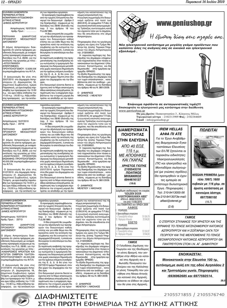 . 28/80, για την εκτέλεση: της εργασίας µε τίτλο : «ΑΠΟΛΥΜΑΝΣΗ ΑΠΕΝΤΟΜΩΣΗ» ΠΡΟΥΠΟΛΟΓΙΣΜΟΥ: 12.826.00 συµπεριλαµβανοµένου του Φ.Π.Α. Ο ιαγωνισµός θα γίνει στις 23/07/2010 στο ηµαρχείο Ασπροπύργου (Λ.