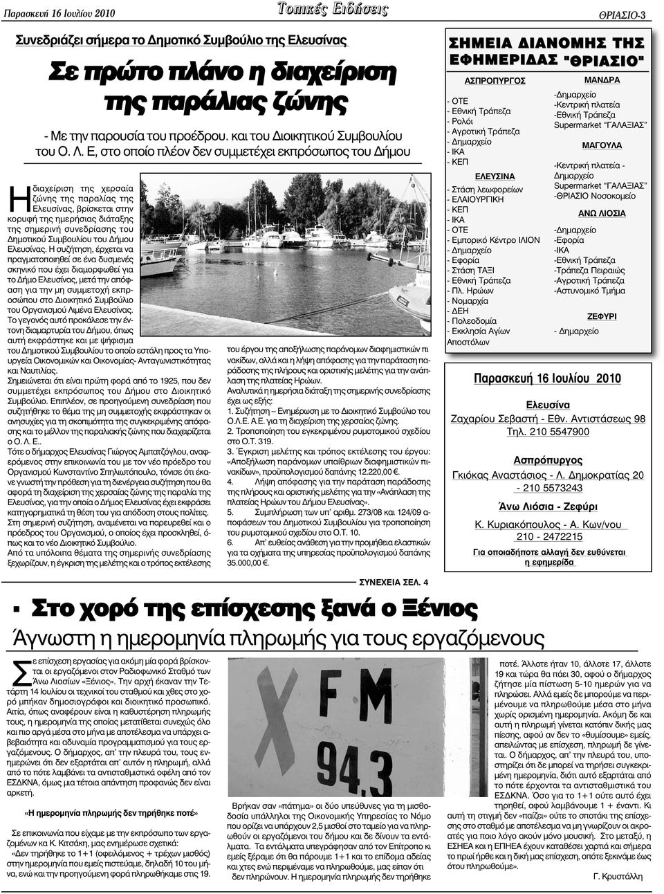 Ε, στο οποίο πλέον δεν συµµετέχει εκπρόσωπος του ήµου Ηδιαχείριση της χερσαία ζώνης της παραλίας της Ελευσίνας, βρίσκεται στην κορυφή της ηµερήσιας διάταξης της σηµερινή συνεδρίασης του ηµοτικού