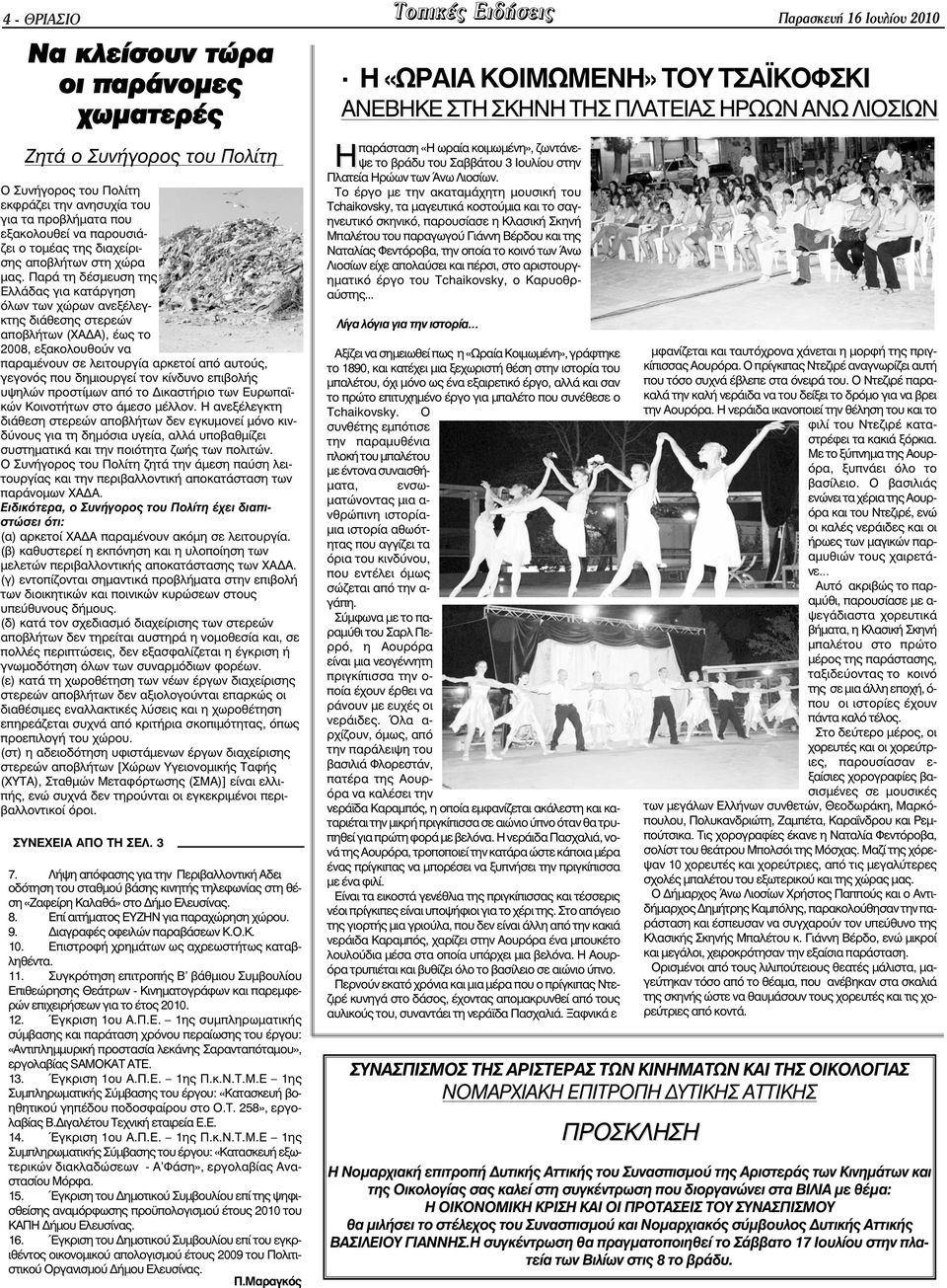 Παρά τη δέσµευση της Ελλάδας για κατάργηση όλων των χώρων ανεξέλεγκτης διάθεσης στερεών αποβλήτων (ΧΑ Α), έως το 2008, εξακολουθούν να παραµένουν σε λειτουργία αρκετοί από αυτούς, γεγονός που
