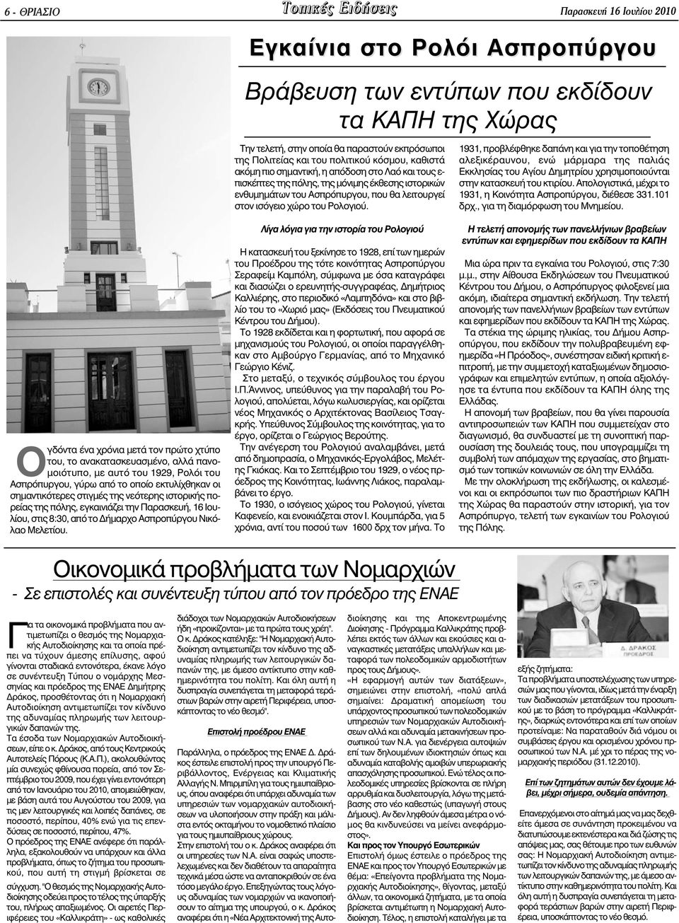 Παρασκευή, 16 Ιουλίου, στις 8:30, από το ήµαρχο Ασπροπύργου Νικόλαο Μελετίου.