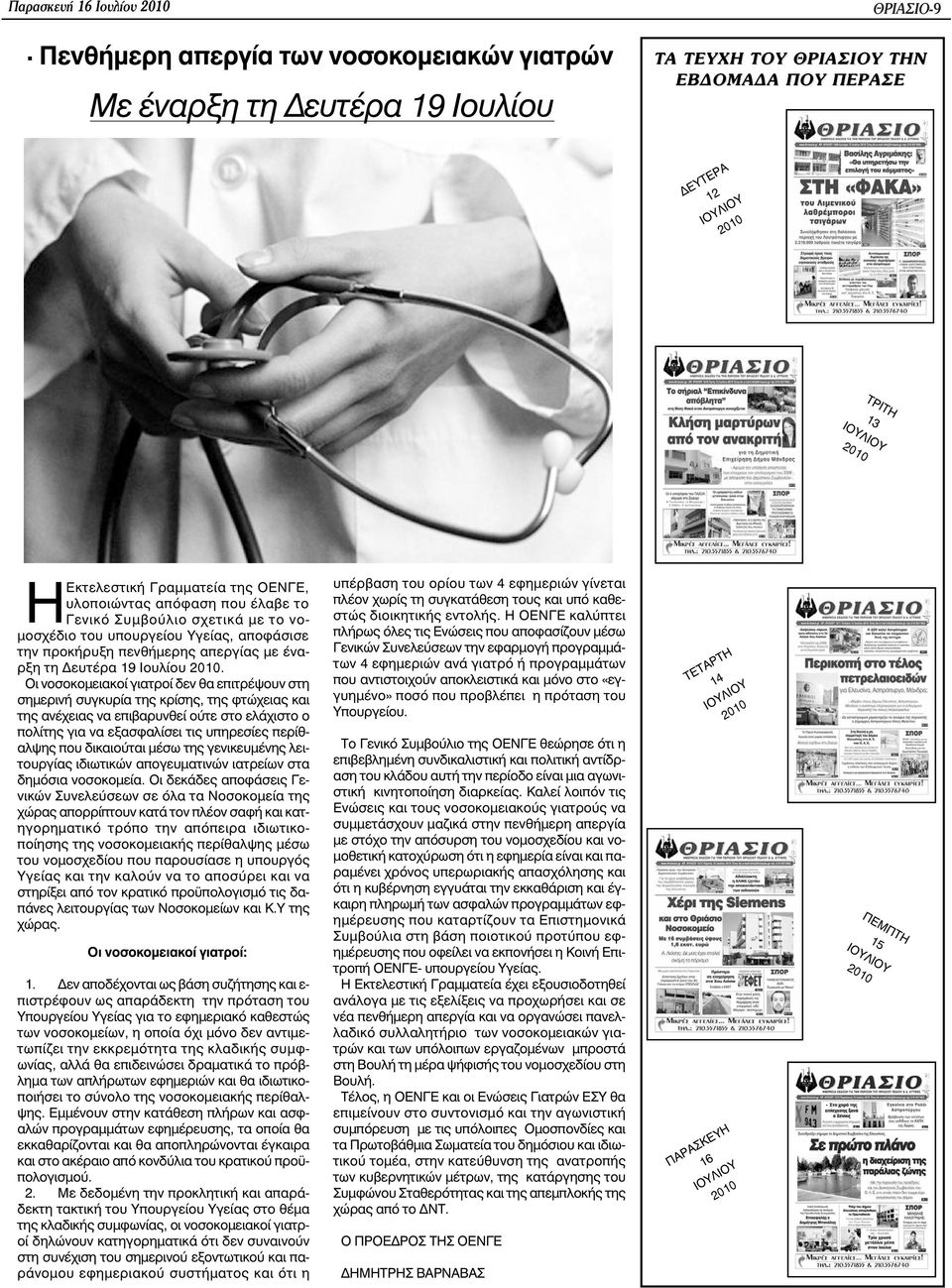 της ΟΕΝΓΕ, υλοποιώντας απόφαση που έλαβε το Γενικό Συµβούλιο σχετικά µε το νο- µοσχέδιο του υπουργείου Υγείας, αποφάσισε την προκήρυξη πενθήµερης απεργίας µε έναρξη τη ευτέρα 19 Ιουλίου 2010.