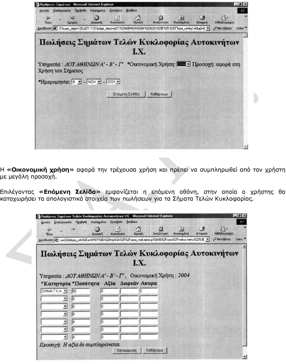 Επιλέγοντας «Επόµενη Σελίδα» εµφανίζεται η επόµενη οθόνη, στην