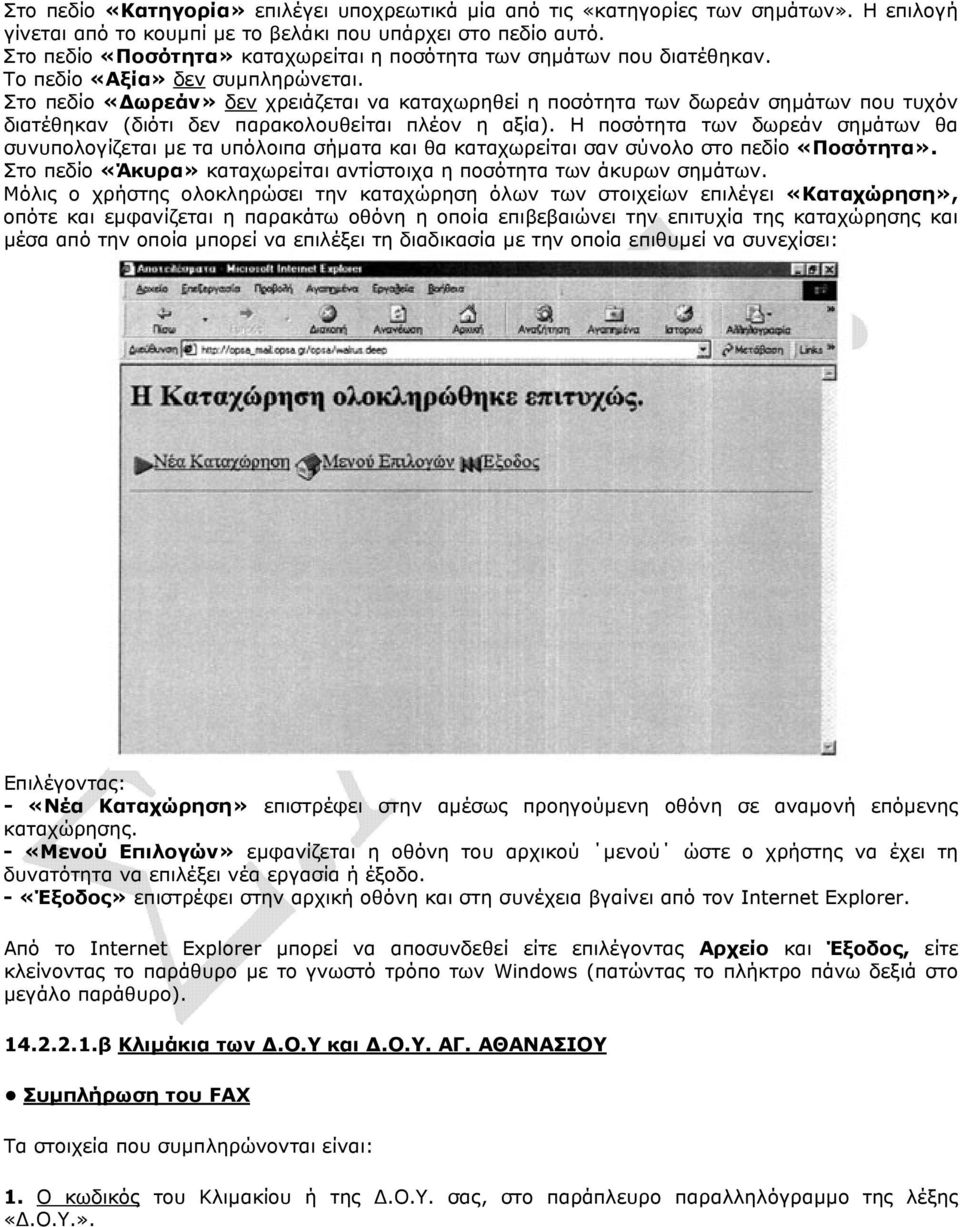 Στο πεδίο «ωρεάν» δεν χρειάζεται να καταχωρηθεί η ποσότητα των δωρεάν σηµάτων που τυχόν διατέθηκαν (διότι δεν παρακολουθείται πλέον η αξία).