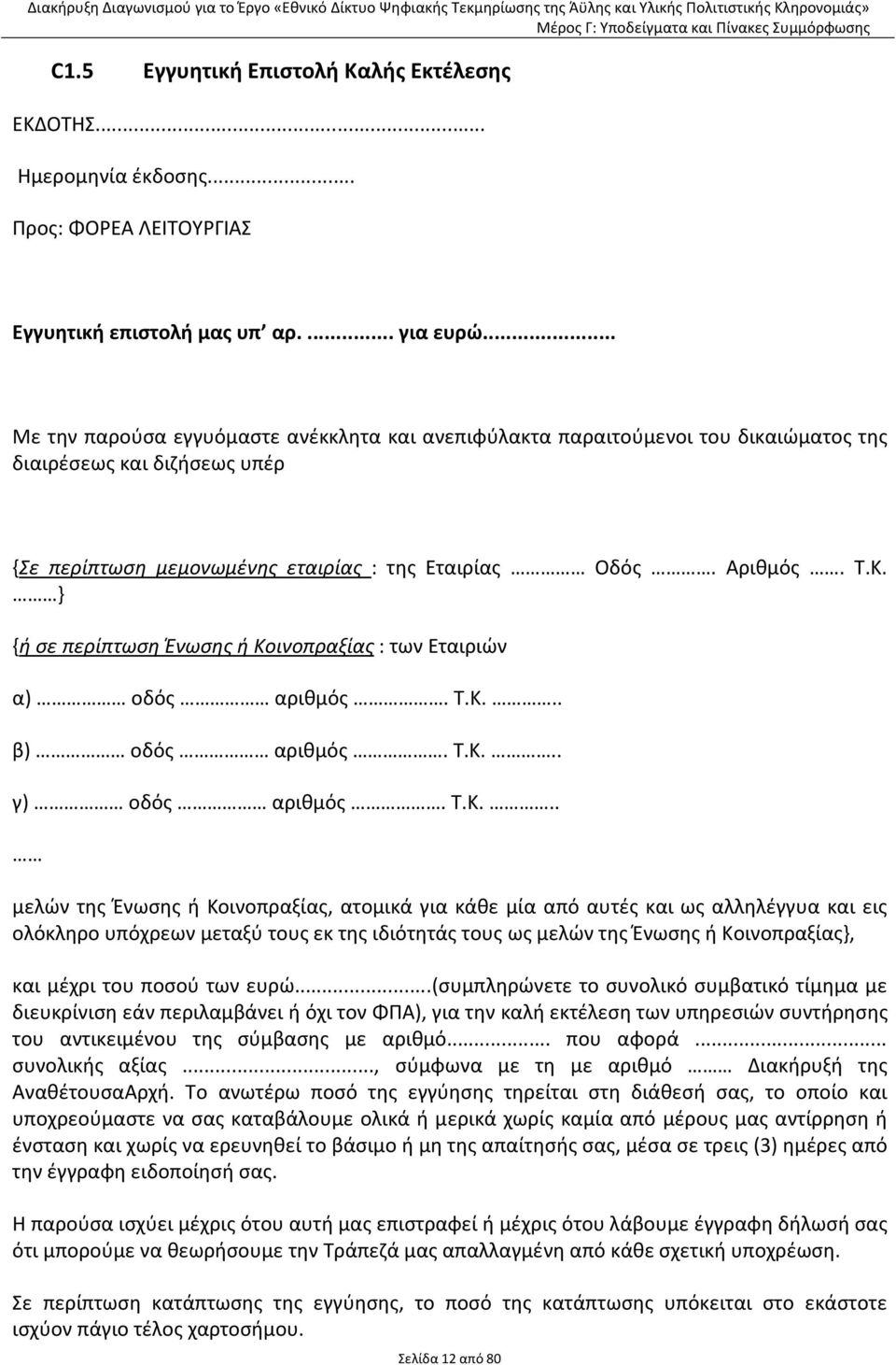 αριθμός ΤΚ γ) οδός αριθμός ΤΚ μελών της Ένωσης ή Κοινοπραξίας, ατομικά για κάθε μία από αυτές και ως αλληλέγγυα και εις ολόκληρο υπόχρεων μεταξύ τους εκ της ιδιότητάς τους ως μελών της Ένωσης ή