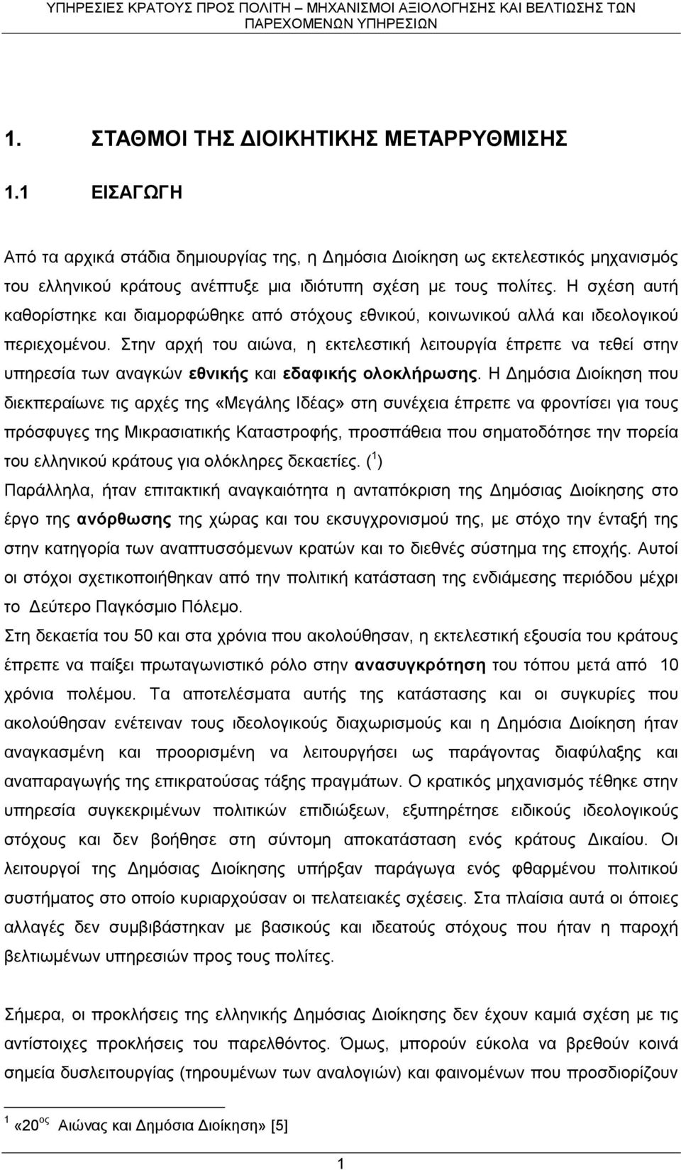 Η σχέση αυτή καθορίστηκε και διαμορφώθηκε από στόχους εθνικού, κοινωνικού αλλά και ιδεολογικού περιεχομένου.