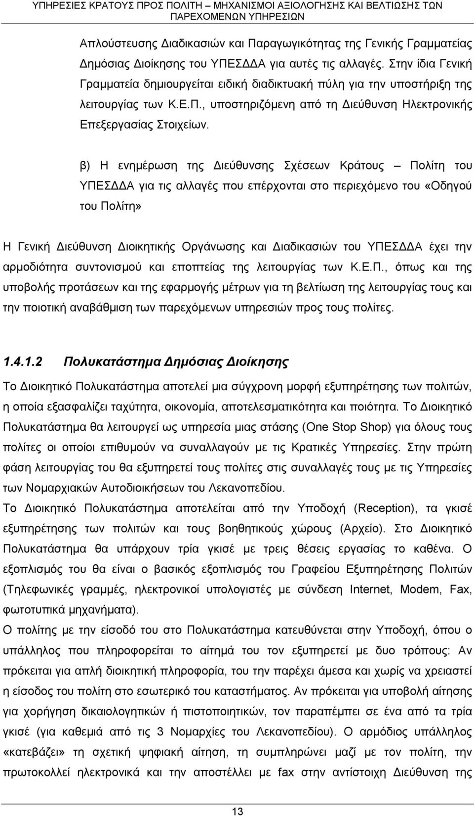 β) Η ενημέρωση της Διεύθυνσης Σχέσεων Κράτους Πολίτη του ΥΠΕΣΔΔΑ για τις αλλαγές που επέρχονται στο περιεχόμενο του «Οδηγού του Πολίτη» Η Γενική Διεύθυνση Διοικητικής Οργάνωσης και Διαδικασιών του