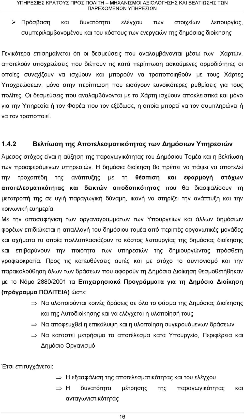 που εισάγουν ευνοϊκότερες ρυθμίσεις για τους πολίτες.