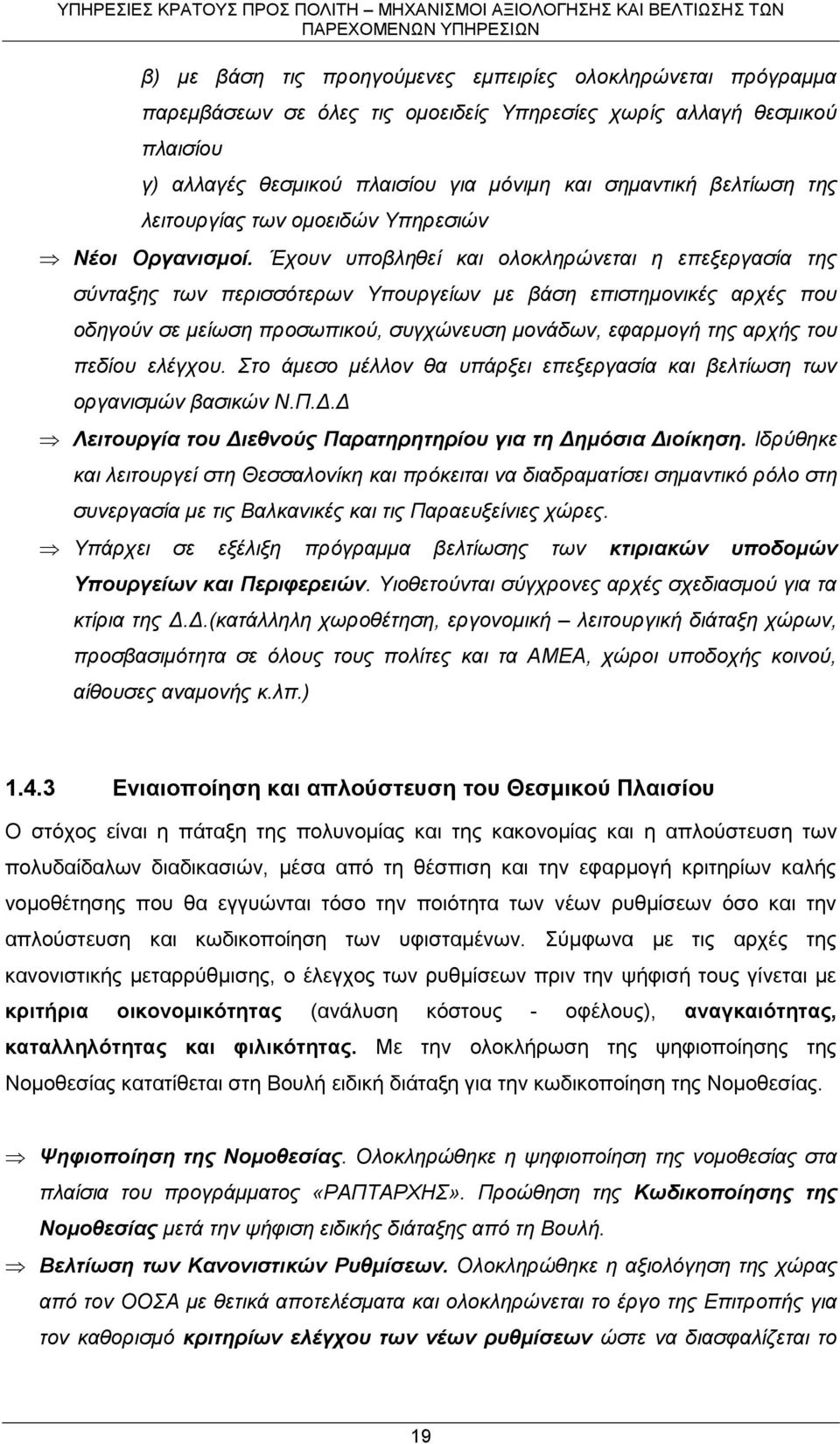 Έχουν υποβληθεί και ολοκληρώνεται η επεξεργασία της σύνταξης των περισσότερων Υπουργείων με βάση επιστημονικές αρχές που οδηγούν σε μείωση προσωπικού, συγχώνευση μονάδων, εφαρμογή της αρχής του