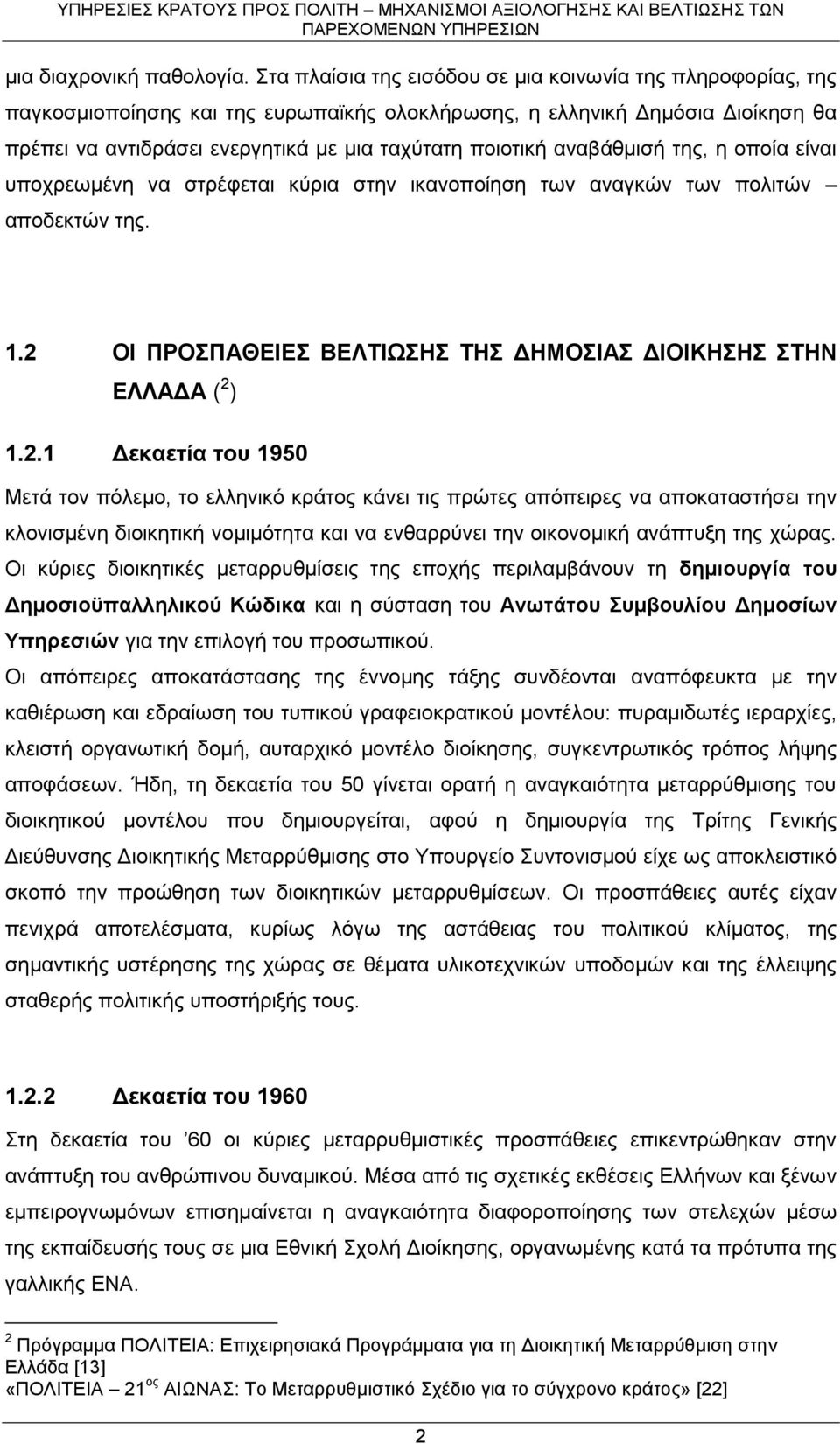 αναβάθμισή της, η οποία είναι υποχρεωμένη να στρέφεται κύρια στην ικανοποίηση των αναγκών των πολιτών αποδεκτών της. 1.2 