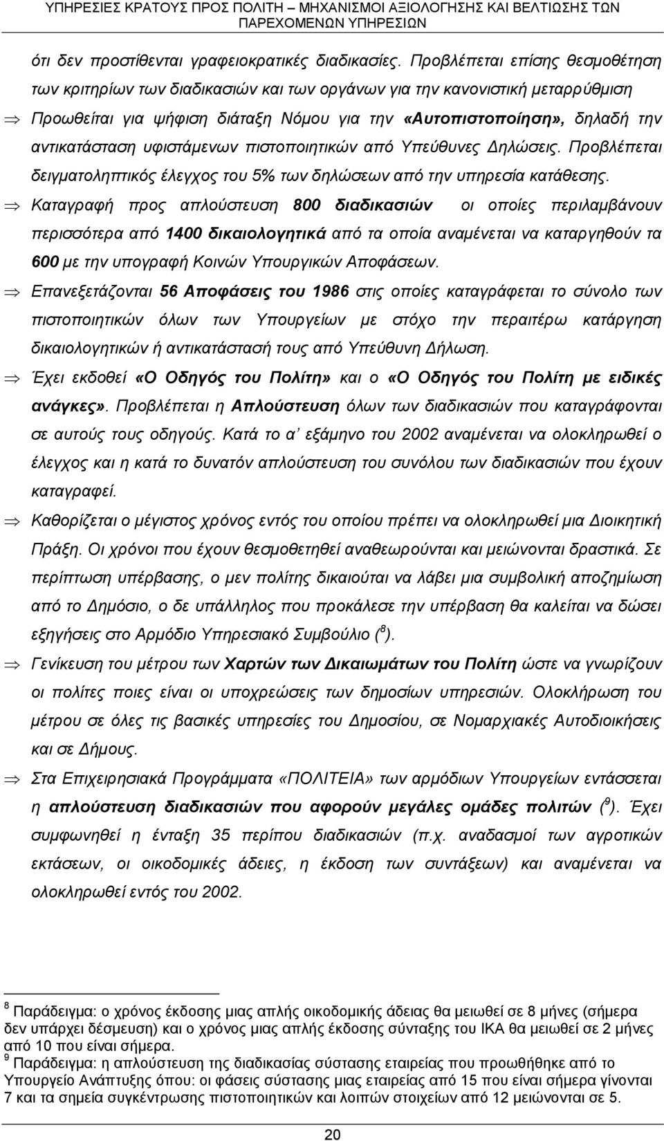 υφιστάμενων πιστοποιητικών από Υπεύθυνες Δηλώσεις. Προβλέπεται δειγματοληπτικός έλεγχος του 5% των δηλώσεων από την υπηρεσία κατάθεσης.