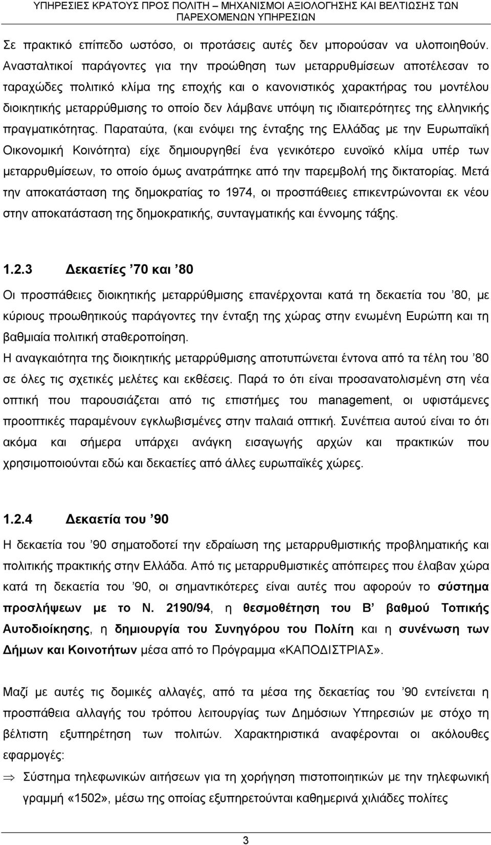 υπόψη τις ιδιαιτερότητες της ελληνικής πραγματικότητας.