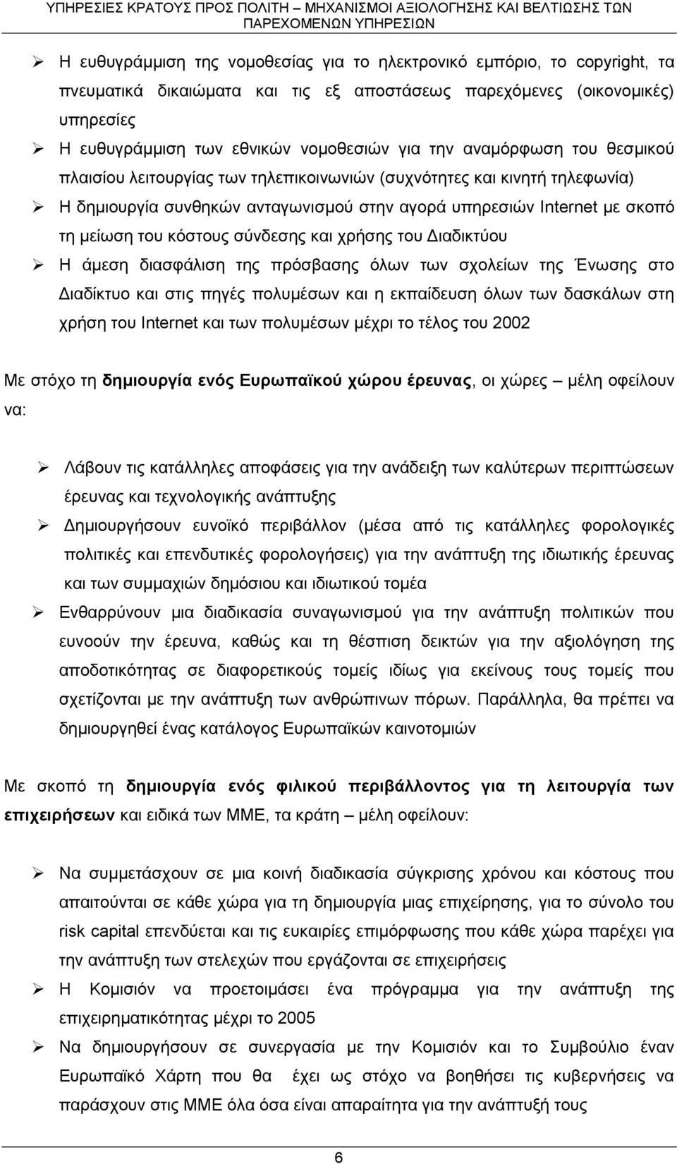 σύνδεσης και χρήσης του Διαδικτύου Η άμεση διασφάλιση της πρόσβασης όλων των σχολείων της Ένωσης στο Διαδίκτυο και στις πηγές πολυμέσων και η εκπαίδευση όλων των δασκάλων στη χρήση του Internet και