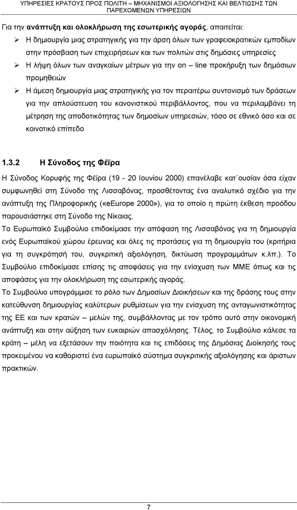 του κανονιστικού περιβάλλοντος, που να περιλαμβάνει τη μέτρηση της αποδοτικότητας των δημοσίων υπηρεσιών, τόσο σε εθνικό όσο και σε κοινοτικό επίπεδο 1.3.