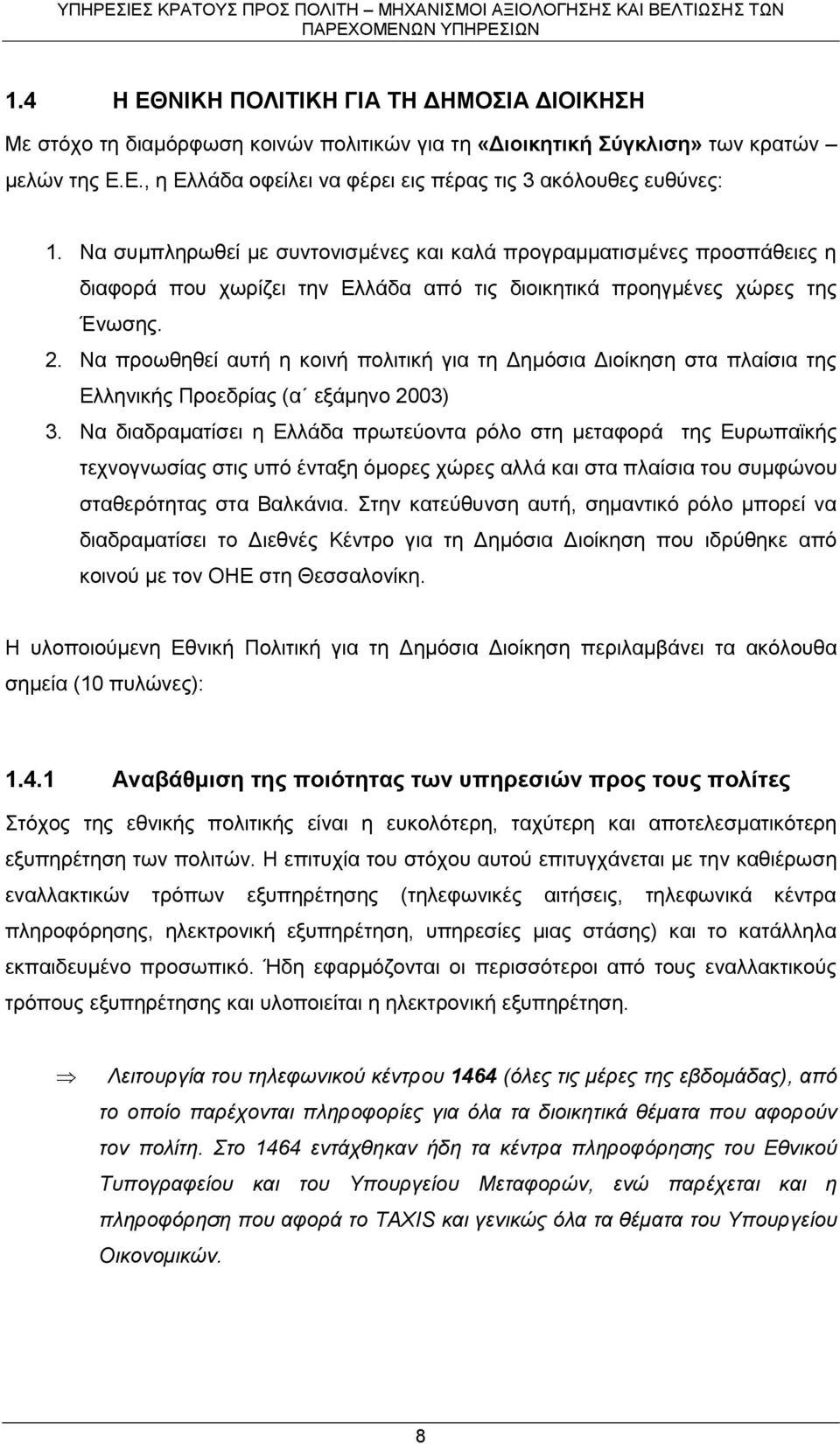 Να προωθηθεί αυτή η κοινή πολιτική για τη Δημόσια Διοίκηση στα πλαίσια της Ελληνικής Προεδρίας (α εξάμηνο 2003) 3.