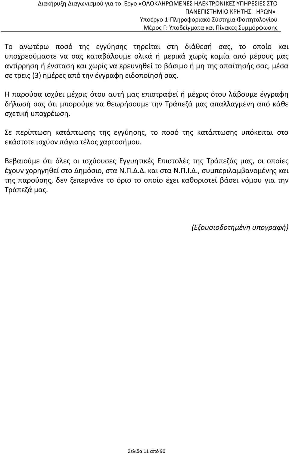 Η παρούσα ισχύει μέχρις ότου αυτή μας επιστραφεί ή μέχρις ότου λάβουμε έγγραφη δήλωσή σας ότι μπορούμε να θεωρήσουμε την Τράπεζά μας απαλλαγμένη από κάθε σχετική υποχρέωση.