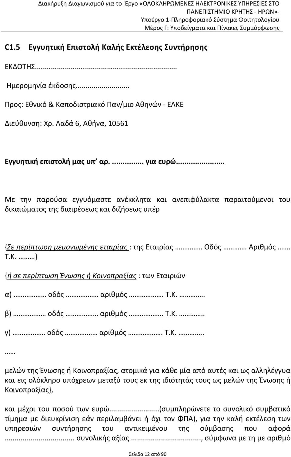 Κ. } {ή σε περίπτωση Ένωσης ή Κοινοπραξίας : των Εταιριών α) οδός αριθμός. Τ.Κ... β) οδός αριθμός. Τ.Κ... γ) οδός αριθμός. Τ.Κ... μελών της Ένωσης ή Κοινοπραξίας, ατομικά για κάθε μία από αυτές και