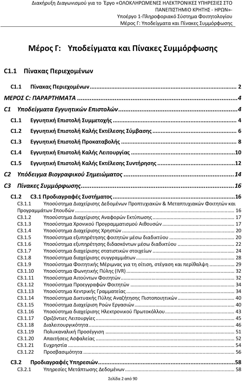 ..12 C2 Υπόδειγμα Βιογραφικού Σημειώματος...14 C3 Πίνακες Συμμόρφωσης...16 C1.2 C3.1 Προδιαγραφές Συστήματος...16 C3.1.1 Υποσύστημα Διαχείρισης Δεδομένων Προπτυχιακών & Μεταπτυχιακών Φοιτητών και Προγραμμάτων Σπουδών.