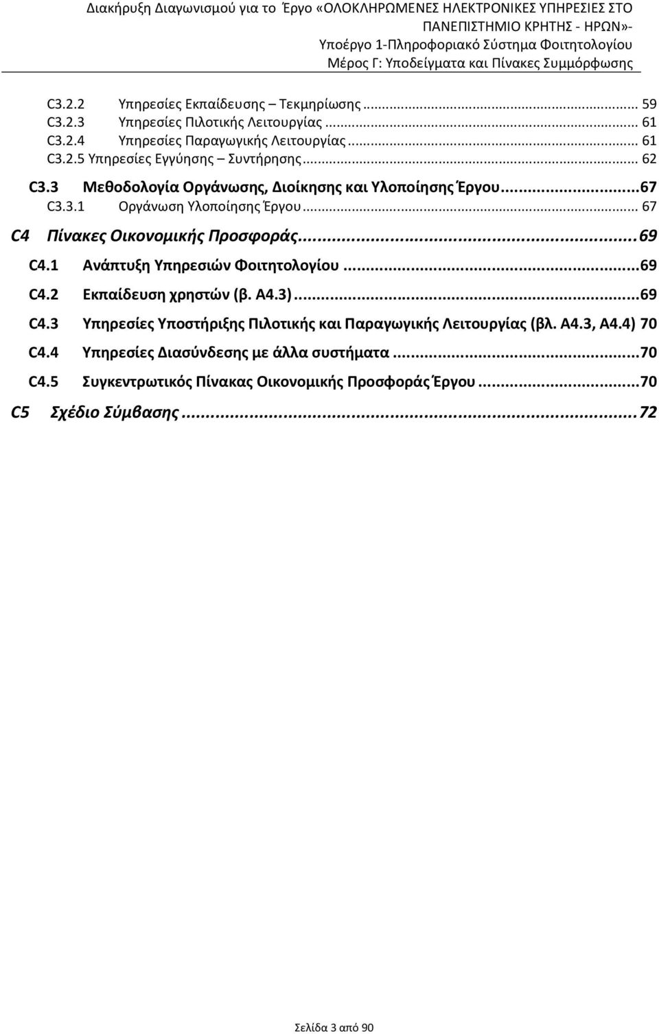 1 Ανάπτυξη Υπηρεσιών Φοιτητολογίου...69 C4.2 Εκπαίδευση χρηστών (β. Α4.3)...69 C4.3 Υπηρεσίες Υποστήριξης Πιλοτικής και Παραγωγικής Λειτουργίας (βλ. Α4.3, Α4.