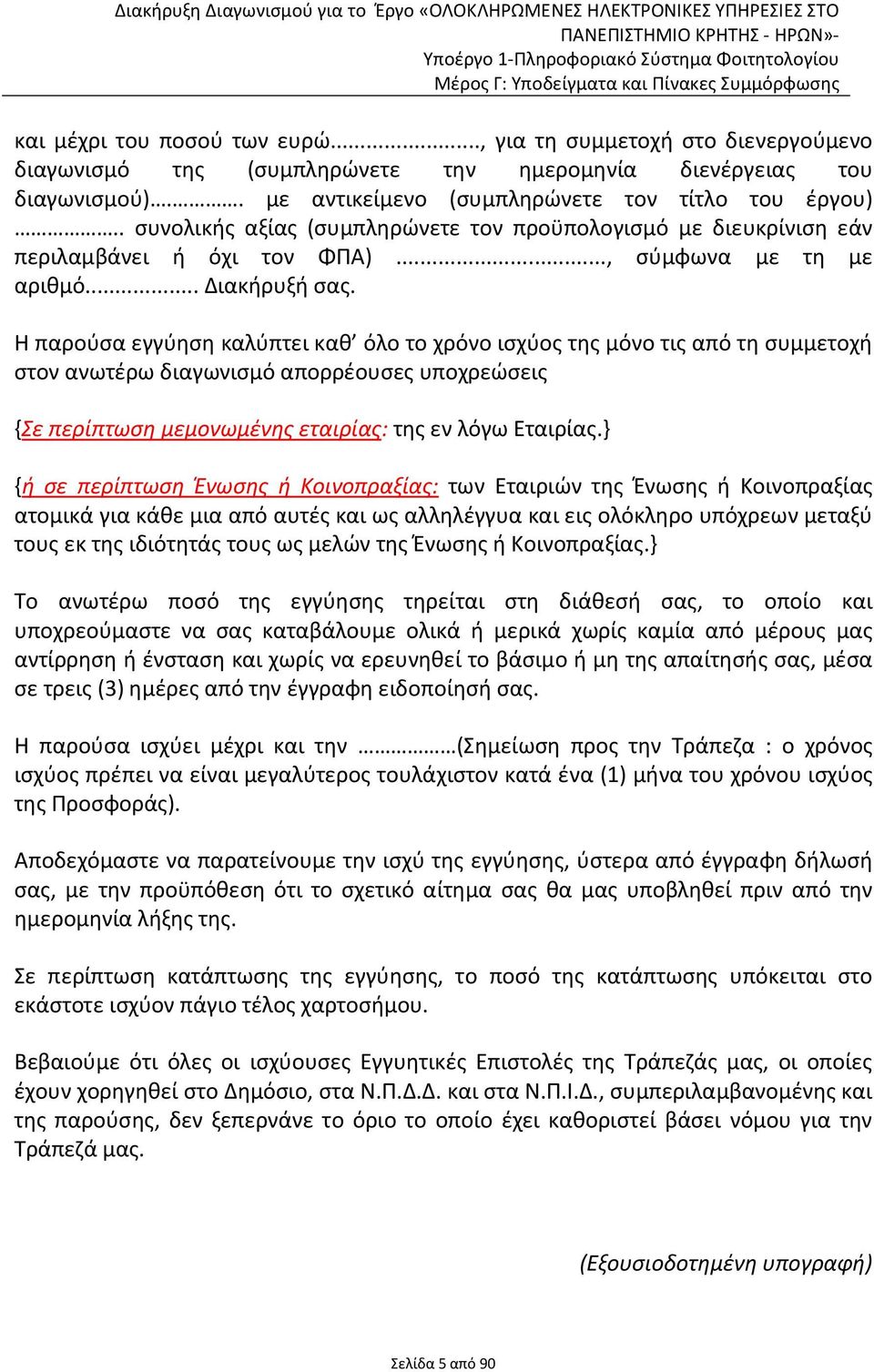 Η παρούσα εγγύηση καλύπτει καθ όλο το χρόνο ισχύος της μόνο τις από τη συμμετοχή στον ανωτέρω διαγωνισμό απορρέουσες υποχρεώσεις {Σε περίπτωση μεμονωμένης εταιρίας: της εν λόγω Εταιρίας.