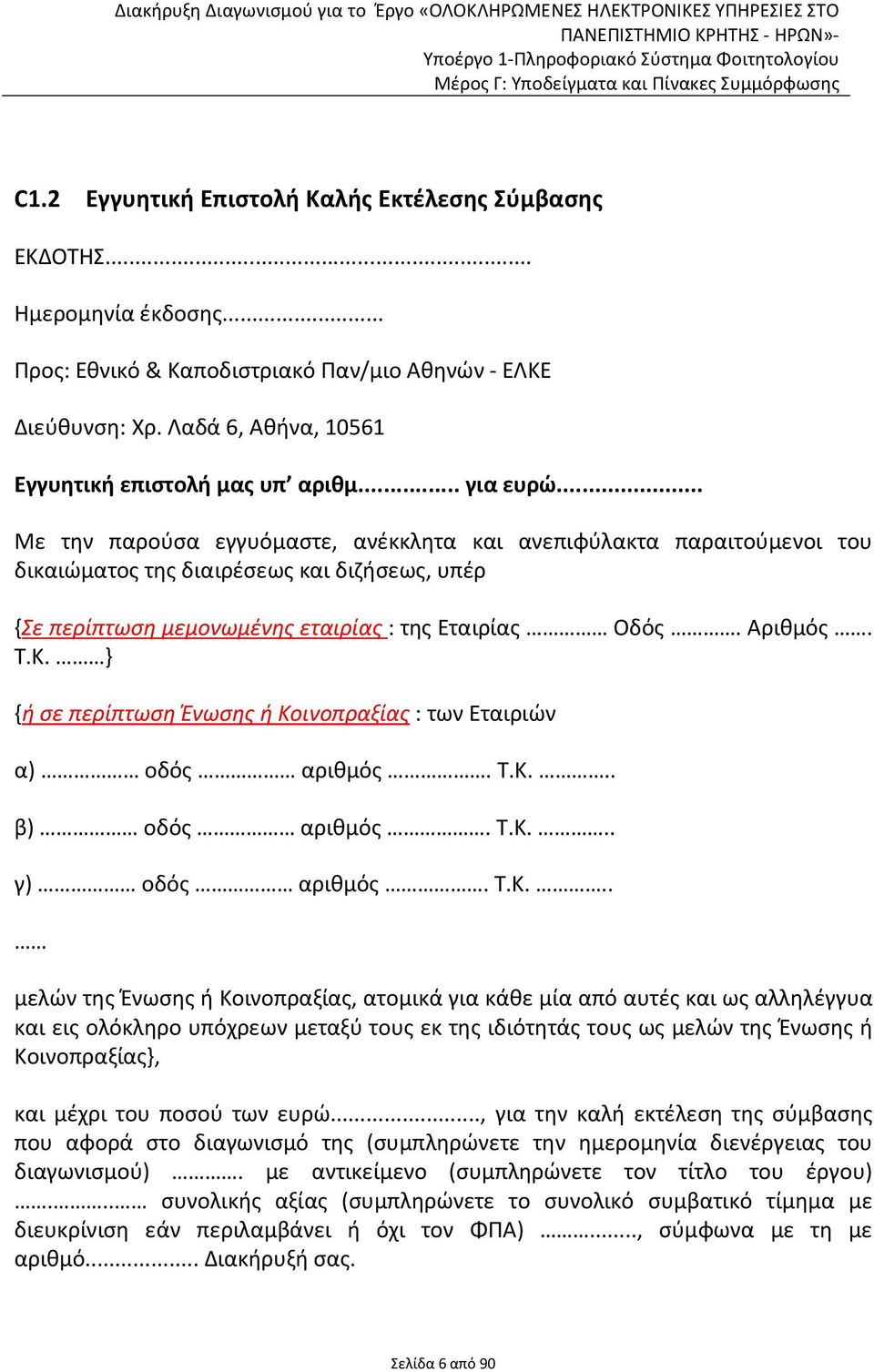 .. Με την παρούσα εγγυόμαστε, ανέκκλητα και ανεπιφύλακτα παραιτούμενοι του δικαιώματος της διαιρέσεως και διζήσεως, υπέρ {Σε περίπτωση μεμονωμένης εταιρίας : της Εταιρίας Οδός. Αριθμός. Τ.Κ.