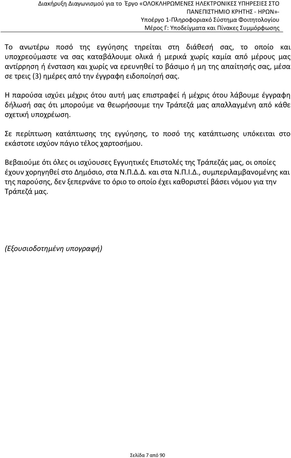 Η παρούσα ισχύει μέχρις ότου αυτή μας επιστραφεί ή μέχρις ότου λάβουμε έγγραφη δήλωσή σας ότι μπορούμε να θεωρήσουμε την Τράπεζά μας απαλλαγμένη από κάθε σχετική υποχρέωση.