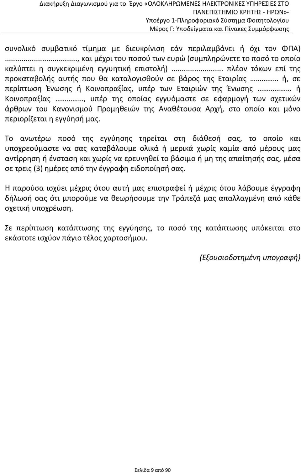 εφαρμογή των σχετικών άρθρων του Κανονισμού Προμηθειών της Αναθέτουσα Αρχή, στο οποίο και μόνο περιορίζεται η εγγύησή μας.