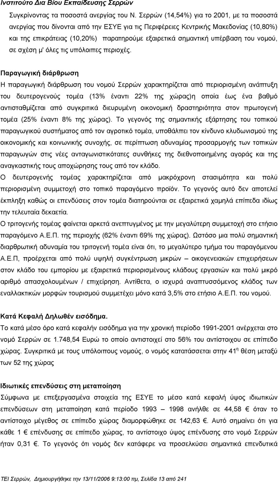 του νοµού, σε σχέση µ' όλες τις υπόλοιπες περιοχές.