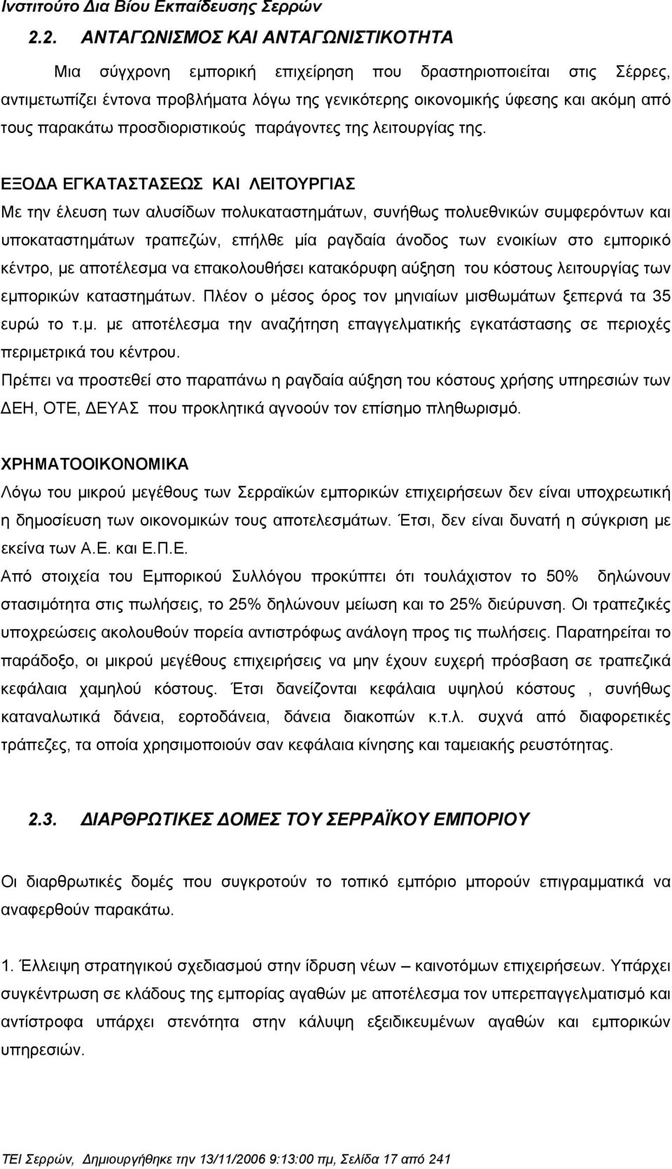 ΕΞΟ Α ΕΓΚΑΤΑΣΤΑΣΕΩΣ ΚΑΙ ΛΕΙΤΟΥΡΓΙΑΣ Με την έλευση των αλυσίδων πολυκαταστηµάτων, συνήθως πολυεθνικών συµφερόντων και υποκαταστηµάτων τραπεζών, επήλθε µία ραγδαία άνοδος των ενοικίων στο εµπορικό