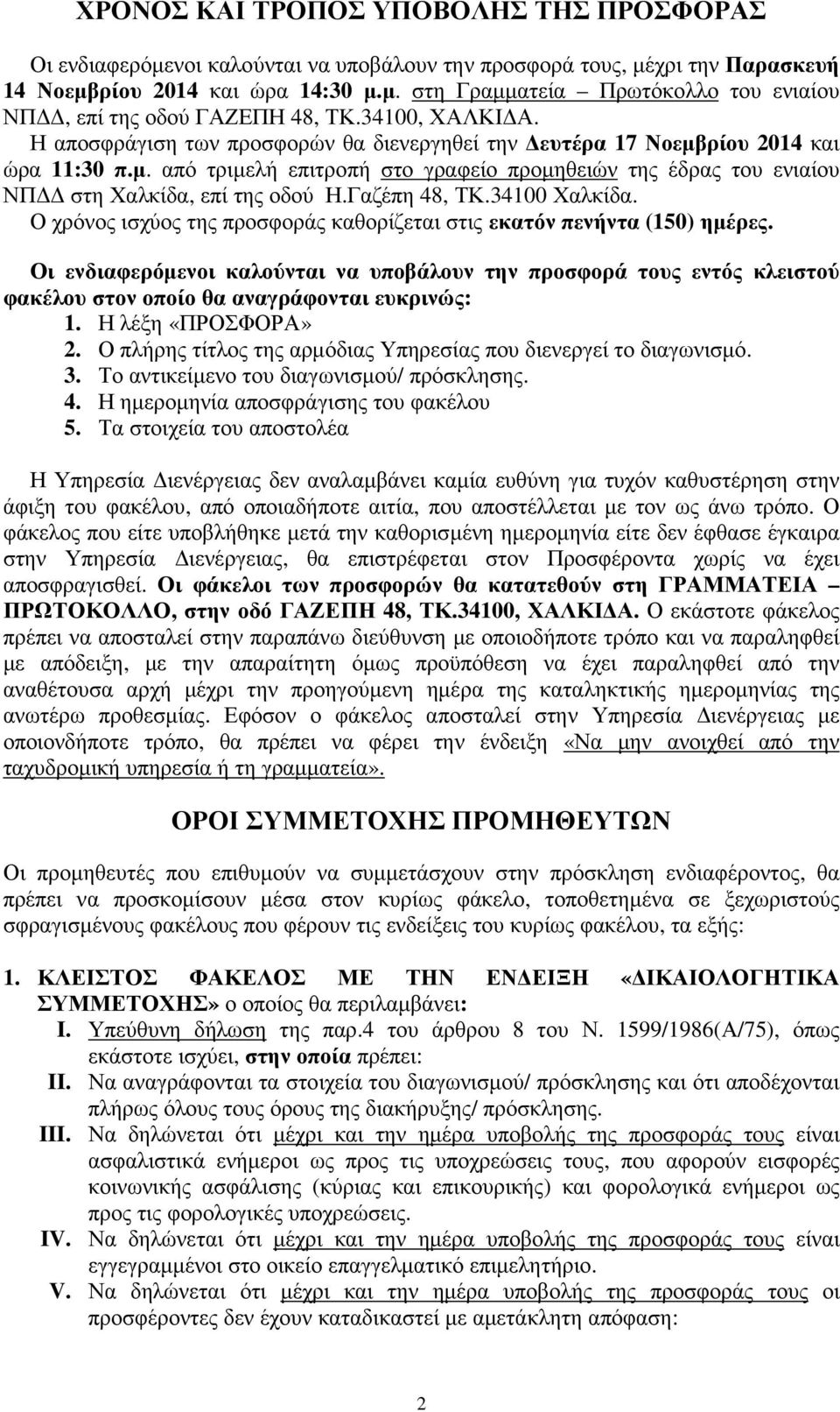 Γαζέπη 48, ΤΚ.34100 Χαλκίδα. Ο χρόνος ισχύος της προσφοράς καθορίζεται στις εκατόν πενήντα (150) ηµέρες.