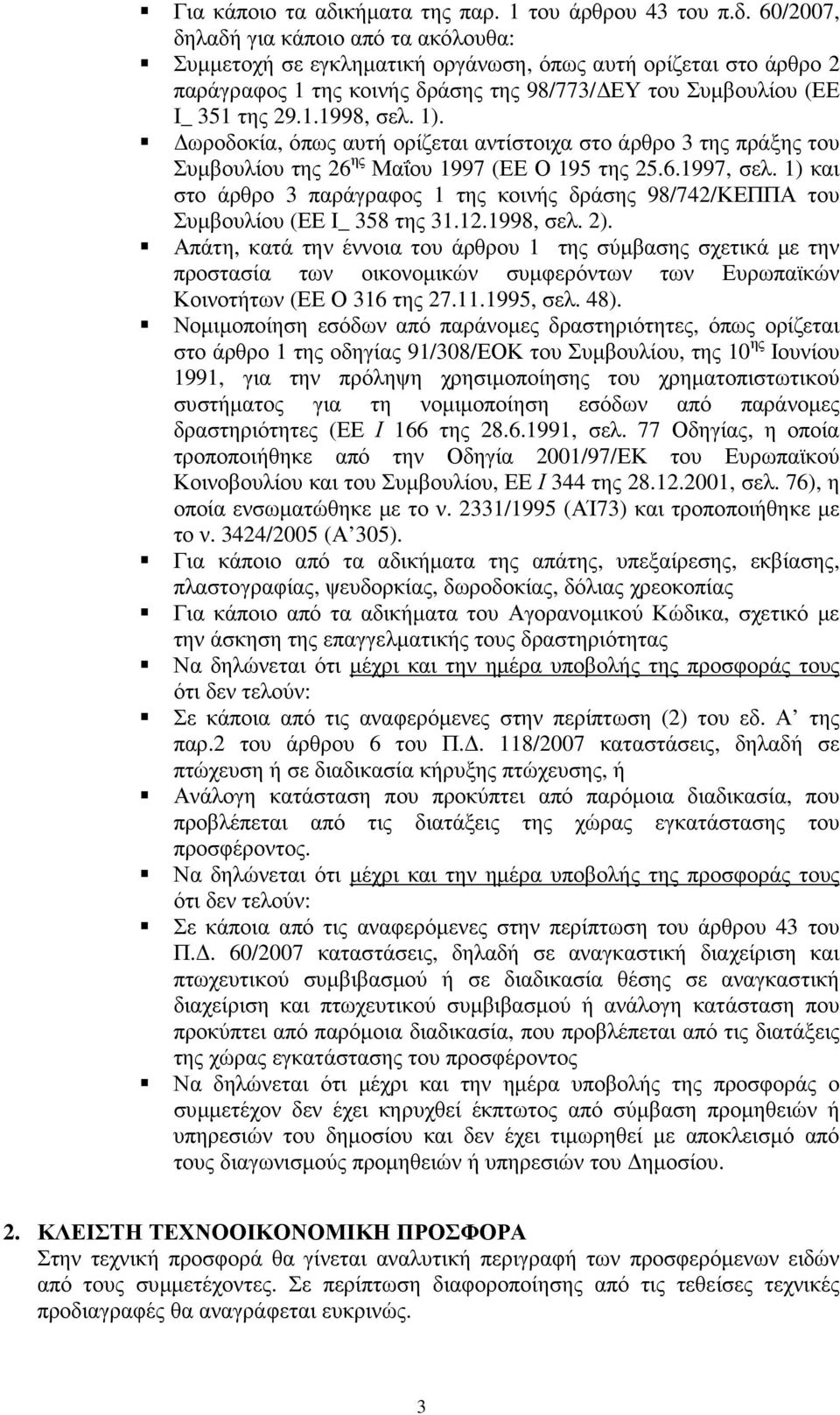60/2007, δηλαδή για κάποιο από τα ακόλουθα: Συµµετοχή σε εγκληµατική οργάνωση, όπως αυτή ορίζεται στο άρθρο 2 παράγραφος 1 της κοινής δράσης της 98/773/ ΕΥ του Συµβουλίου (ΕΕ Ι_ 351 της 29.1.1998, σελ.
