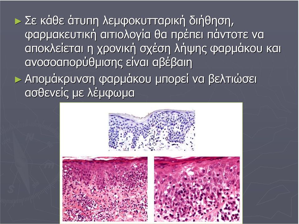 σχέση λήψης φαρµάκου και ανοσοαπορύθµισης είναι αβέβαιη