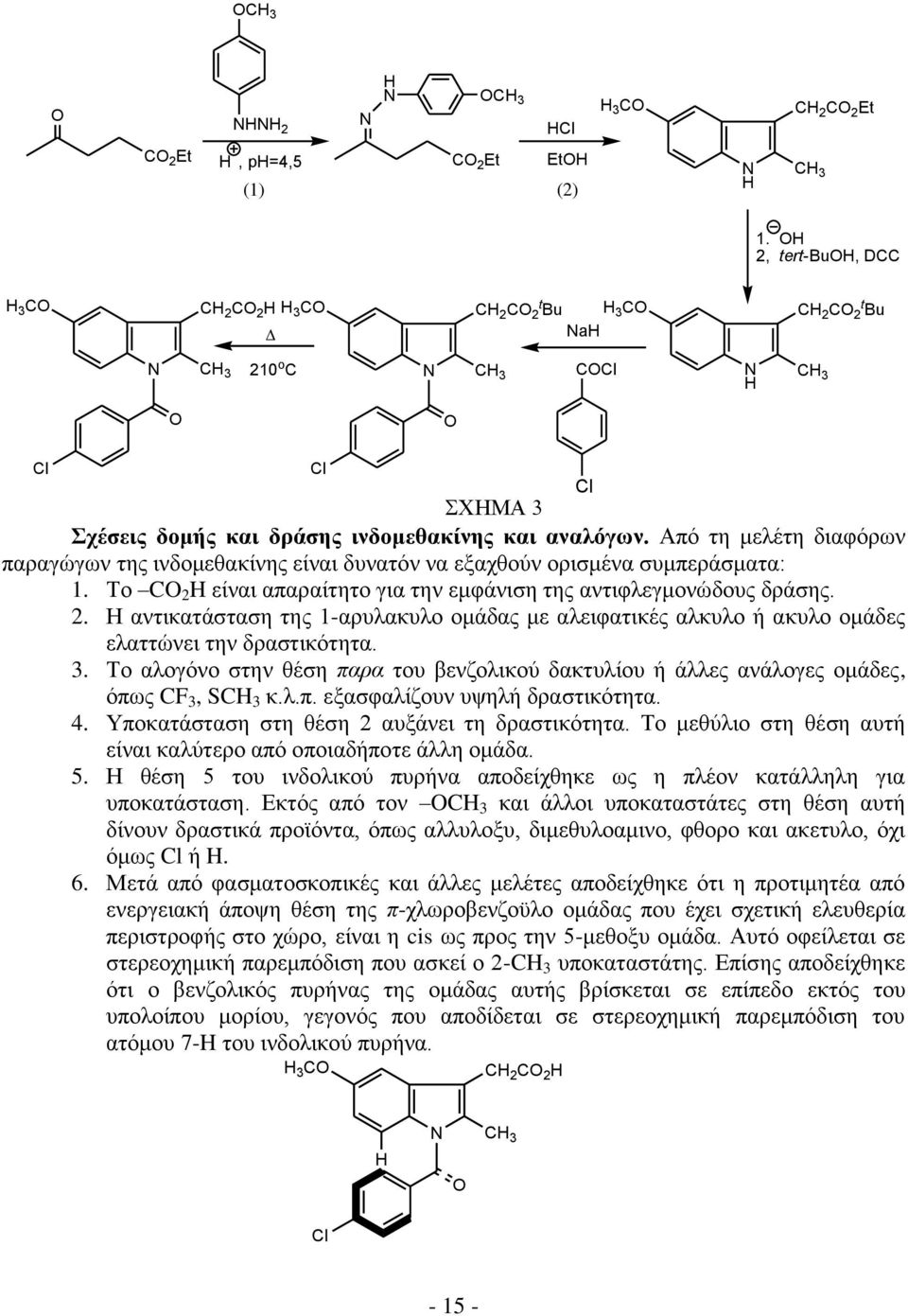 Από τη μελέτη διαφόρων παραγώγων της ινδομεθακίνης είναι δυνατόν να εξαχθούν ορισμένα συμπεράσματα: 1. Το C 2 