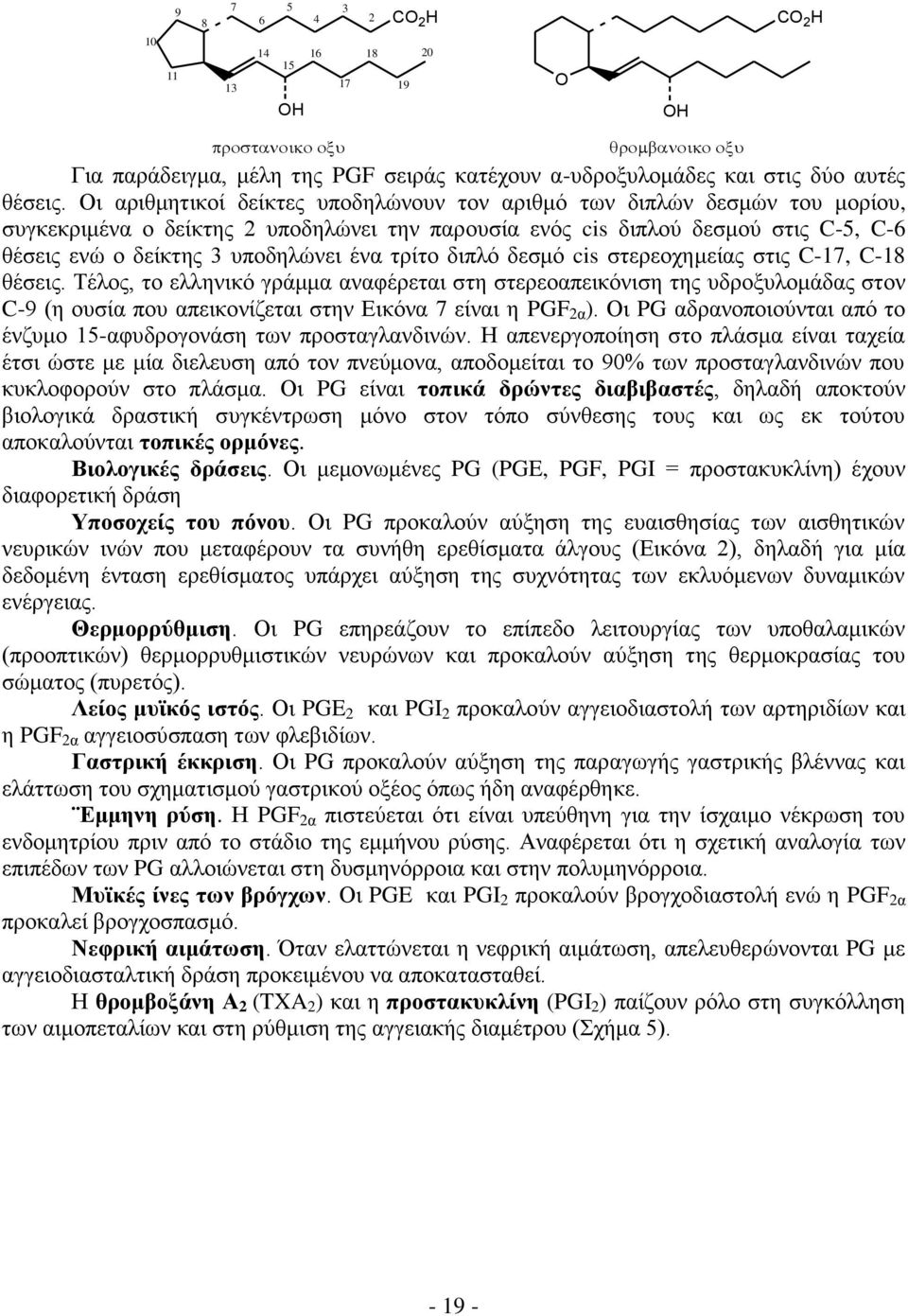 τρίτο διπλό δεσμό cis στερεοχημείας στις C-17, C-18 θέσεις.