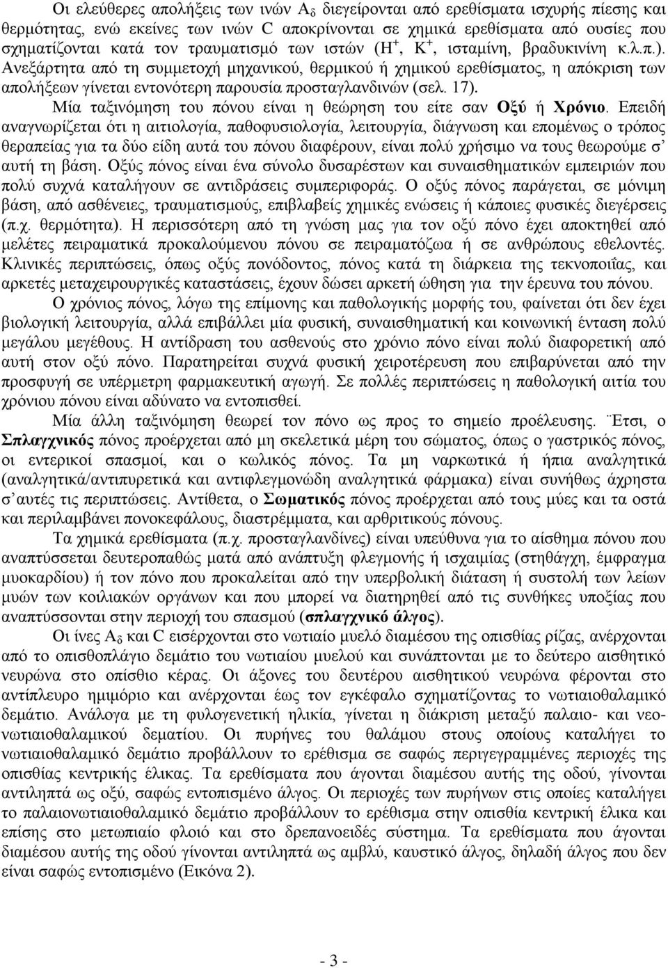 Ανεξάρτητα από τη συμμετοχή μηχανικού, θερμικού ή χημικού ερεθίσματος, η απόκριση των απολήξεων γίνεται εντονότερη παρουσία προσταγλανδινών (σελ. 17).