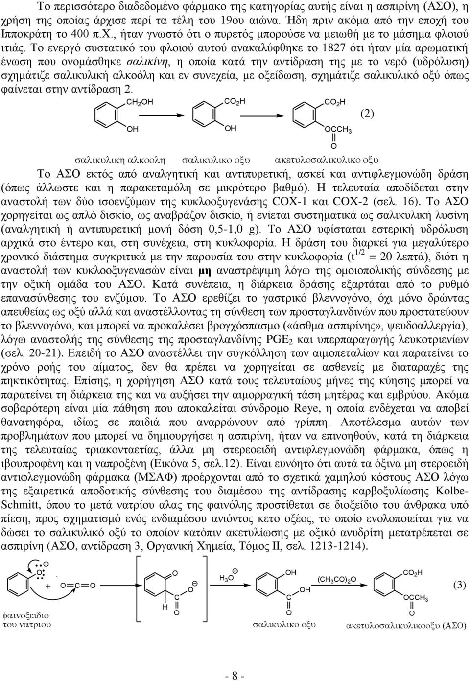 εν συνεχεία, με οξείδωση, σχημάτιζε σαλικυλικό οξύ όπως φαίνεται στην αντίδραση 2.