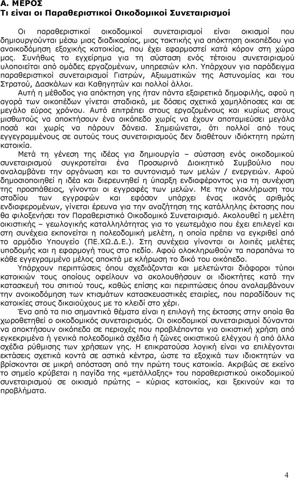 Υπάρχουν για παράδειγµα παραθεριστικοί συνεταιρισµοί Γιατρών, Αξιωµατικών της Αστυνοµίας και του Στρατού, ασκάλων και Καθηγητών και πολλοί άλλοι.