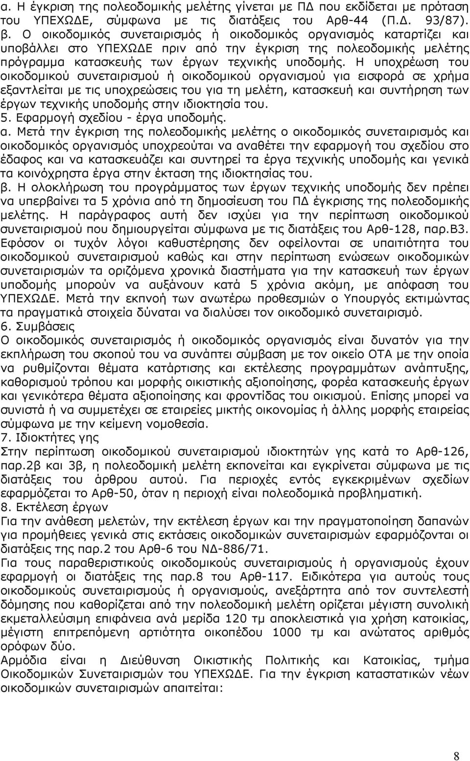 Η υποχρέωση του οικοδοµικού συνεταιρισµού ή οικοδοµικού οργανισµού για εισφορά σε χρήµα εξαντλείται µε τις υποχρεώσεις του για τη µελέτη, κατασκευή και συντήρηση των έργων τεχνικής υποδοµής στην