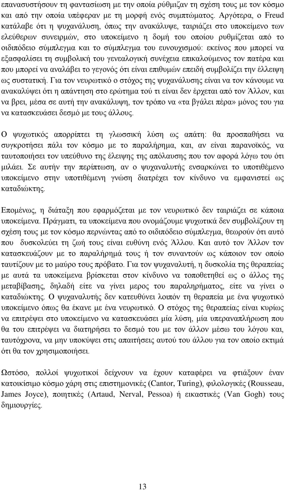 σύμπλεγμα του ευνουχισμού: εκείνος που μπορεί να εξασφαλίσει τη συμβολική του γενεαλογική συνέχεια επικαλούμενος τον πατέρα και που μπορεί να αναλάβει το γεγονός ότι είναι επιθυμών επειδή συμβολίζει