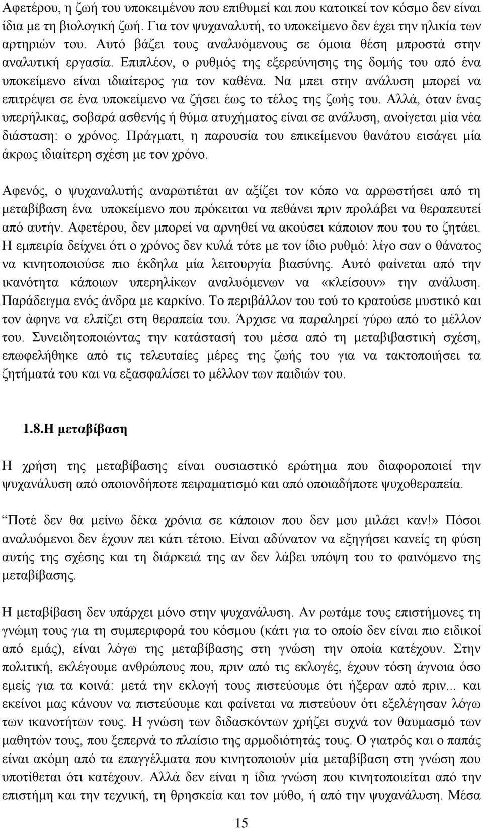 Να μπει στην ανάλυση μπορεί να επιτρέψει σε ένα υποκείμενο να ζήσει έως το τέλος της ζωής του.