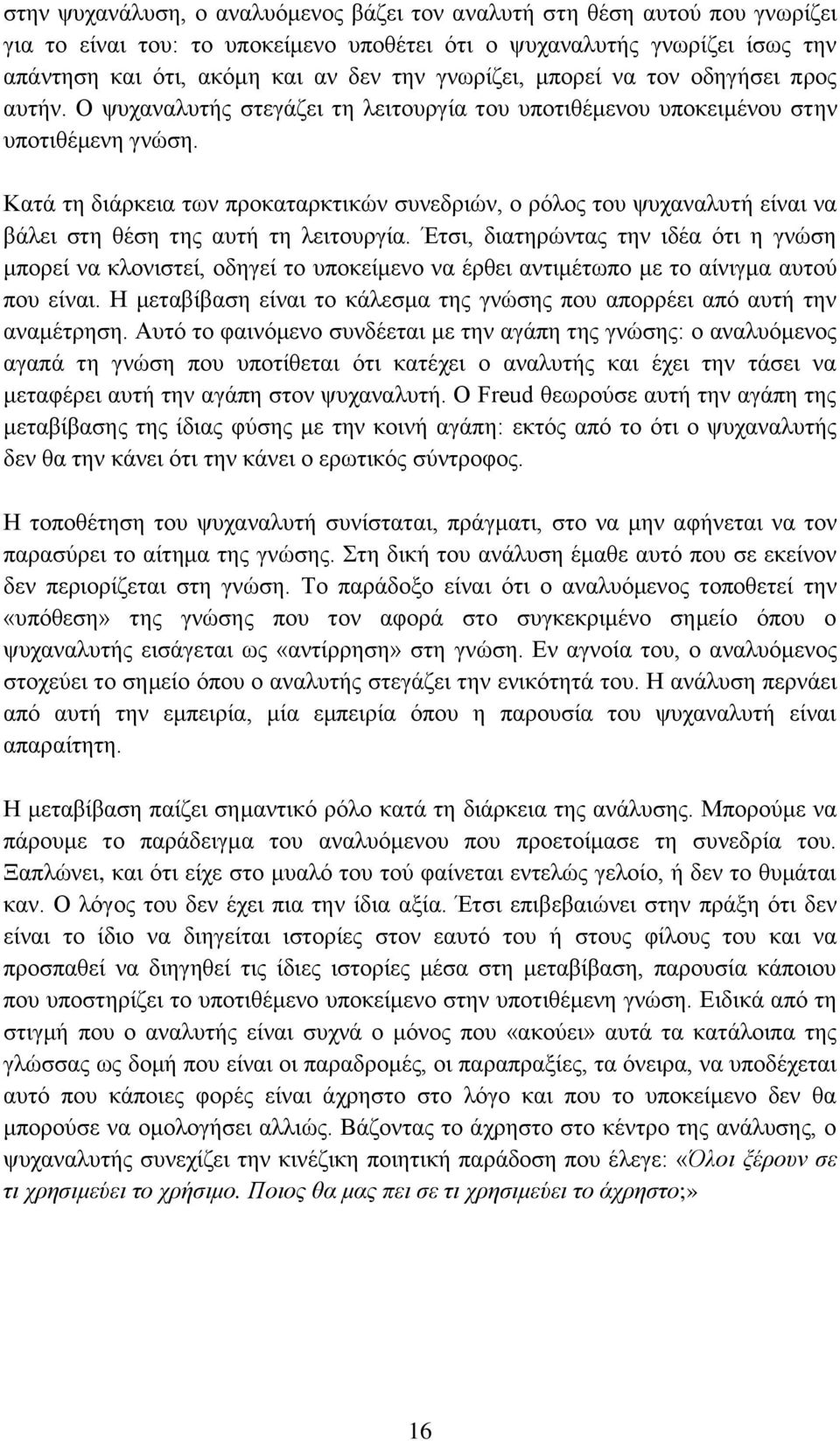 Κατά τη διάρκεια των προκαταρκτικών συνεδριών, ο ρόλος του ψυχαναλυτή είναι να βάλει στη θέση της αυτή τη λειτουργία.