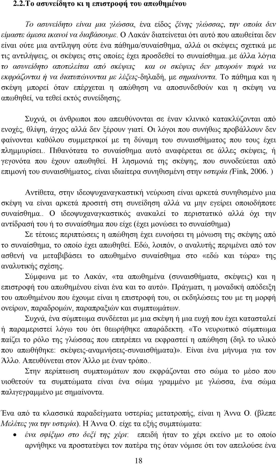 .με άλλα λόγια το ασυνείδητο αποτελείται από σκέψεις και οι σκέψεις δεν μπορούν παρά να εκφράζονται ή να διατυπώνονται με λέξεις-δηλαδή, με σημαίνοντα.