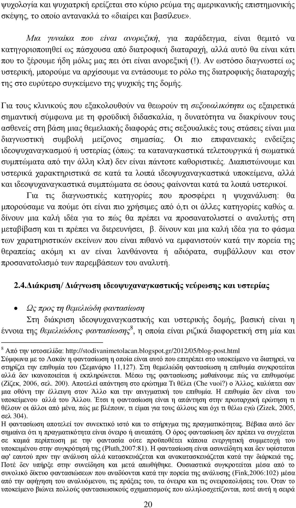 ). Αν ωστόσο διαγνωστεί ως υστερική, μπορούμε να αρχίσουμε να εντάσουμε το ρόλο της διατροφικής διαταραχής της στο ευρύτερο συγκείμενο της ψυχικής της δομής.