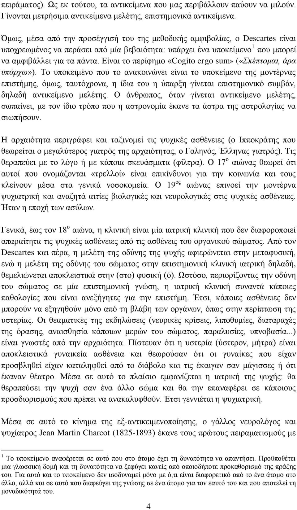 Είναι το περίφημο «Cogito ergo sum» («Σκέπτομαι, άρα υπάρχω»).