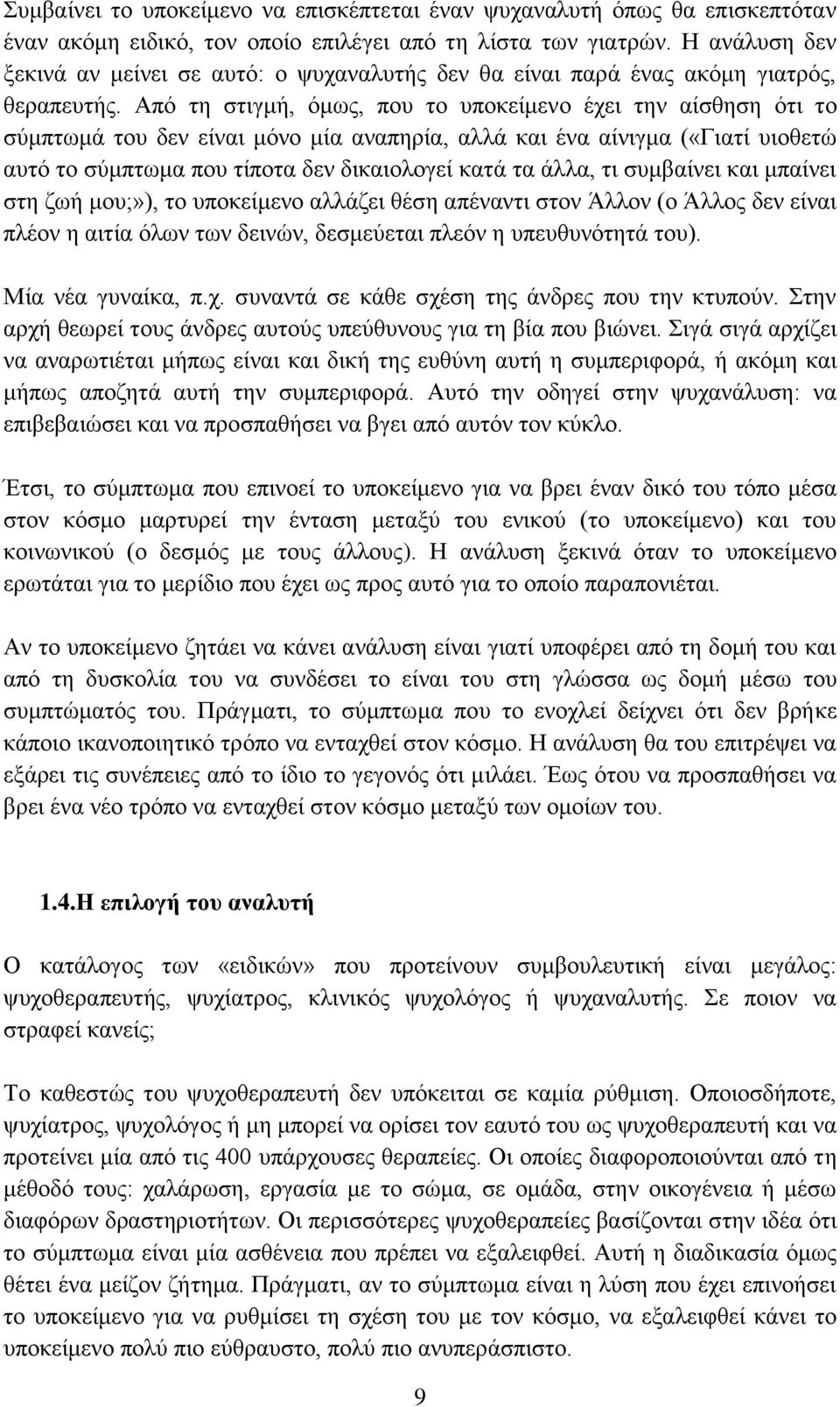 Από τη στιγμή, όμως, που το υποκείμενο έχει την αίσθηση ότι το σύμπτωμά του δεν είναι μόνο μία αναπηρία, αλλά και ένα αίνιγμα («Γιατί υιοθετώ αυτό το σύμπτωμα που τίποτα δεν δικαιολογεί κατά τα άλλα,