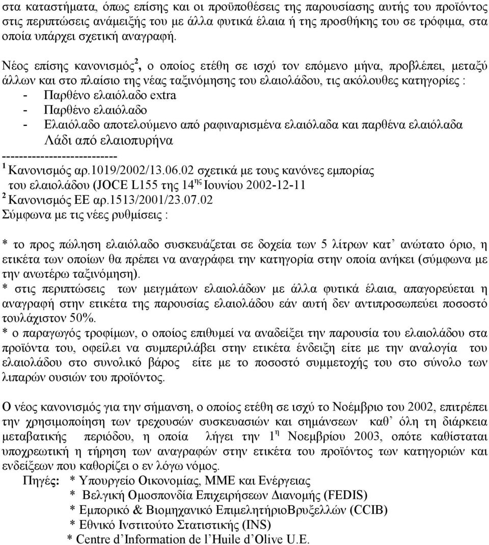 Νέος επίσης κανονισµός 2, ο οποίος ετέθη σε ισχύ τον επόµενο µήνα, προβλέπει, µεταξύ άλλων και στο πλαίσιο της νέας ταξινόµησης του ελαιολάδου, τις ακόλουθες κατηγορίες : - Παρθένο ελαιόλαδο extra -