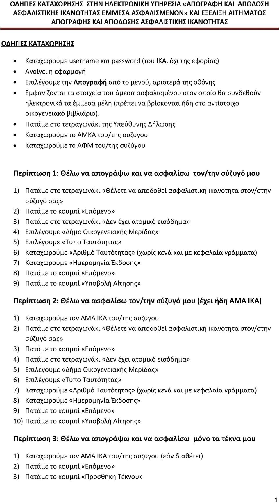 Πατάμε στο τετραγωνάκι της Υπεύθυνης Δήλωσης Καταχωρούμε το ΑΜΚΑ του/της συζύγου Καταχωρούμε το ΑΦΜ του/της συζύγου Περίπτωση 1: Θέλω να απογράψω και να ασφαλίσω τον/την σύζυγό μου 1) Πατάμε στο